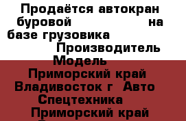 Продаётся автокран буровой junjin SA-150C на базе грузовика huyndai hd250/hd260  › Производитель ­ junjin › Модель ­ SA-150C  - Приморский край, Владивосток г. Авто » Спецтехника   . Приморский край,Владивосток г.